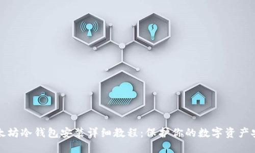 以太坊冷钱包安装详细教程:保护你的数字资产安全