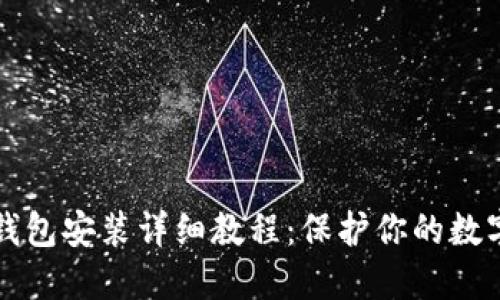 以太坊冷钱包安装详细教程:保护你的数字资产安全