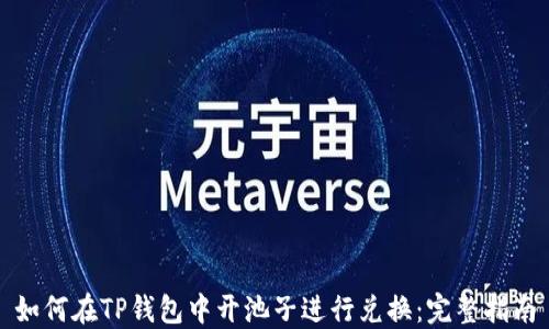
如何在TP钱包中开池子进行兑换：完整指南