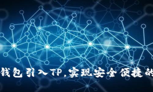如何将以太坊钱包引入TP,实现安全便捷的数字资产管理