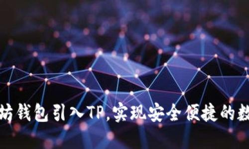 如何将以太坊钱包引入TP,实现安全便捷的数字资产管理
