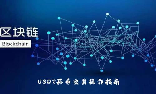 USDT买币交易操作指南