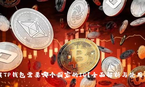 下载TP钱包需要哪个国家的ID?全面解析与使用指南