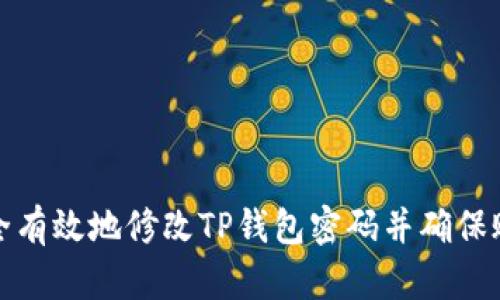 如何安全有效地修改TP钱包密码并确保账户安全