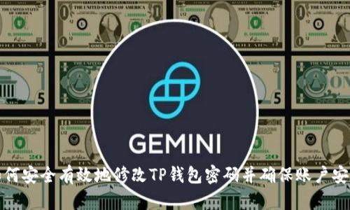 如何安全有效地修改TP钱包密码并确保账户安全