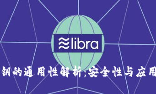 冷钱包秘钥的通用性解析:安全性与应用场景分析