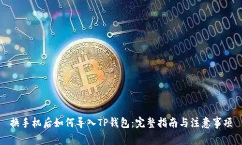 换手机后如何导入TP钱包:完整指南与注意事项