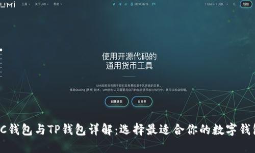 PC钱包与TP钱包详解:选择最适合你的数字钱包