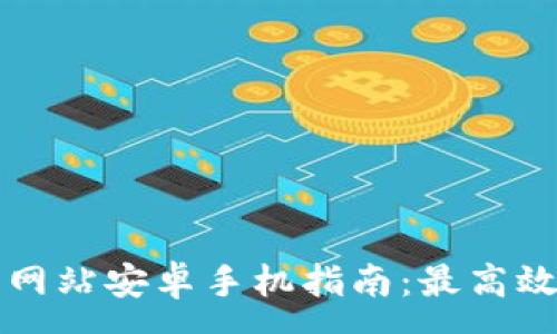 :
比特派官方下载网站安卓手机指南:最高效的数字资产管理