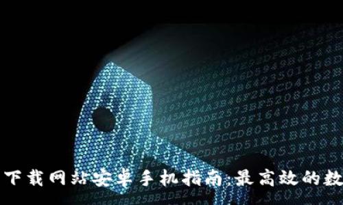 :
比特派官方下载网站安卓手机指南:最高效的数字资产管理