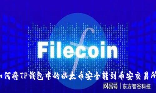 如何将TP钱包中的以太币安全转到币安交易所?
