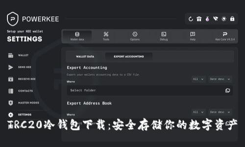 TRC20冷钱包下载：安全存储你的数字资产
