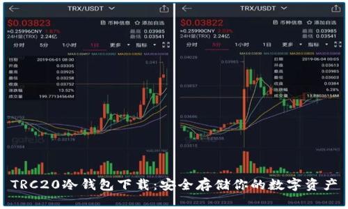 TRC20冷钱包下载：安全存储你的数字资产