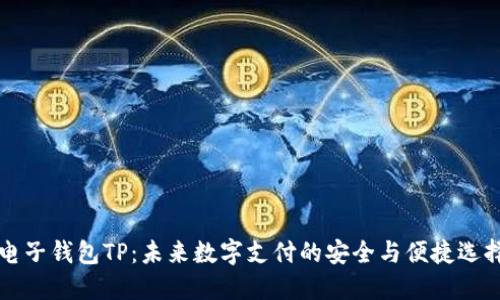 电子钱包TP:未来数字支付的安全与便捷选择