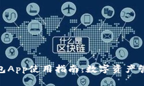 MetaMask钱包App使用指南:数字资产管理的最佳伴侣