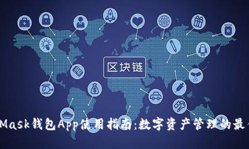 MetaMask钱包App使用指南:数字资产管理的最佳伴侣