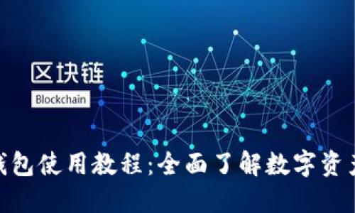 HH5钱包使用教程:全面了解数字资产管理