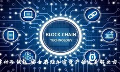 库神冷钱包:安全存储加密资产的完美解决方案