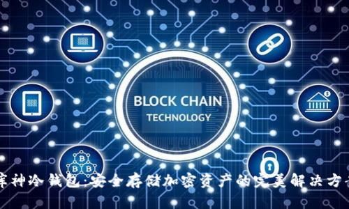 库神冷钱包:安全存储加密资产的完美解决方案
