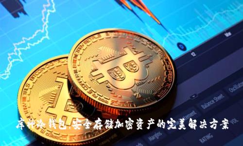 库神冷钱包:安全存储加密资产的完美解决方案