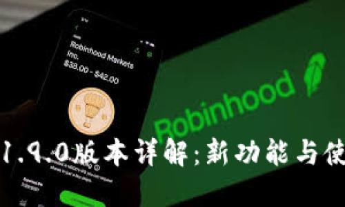 TP钱包1.9.0版本详解:新功能与使用指南