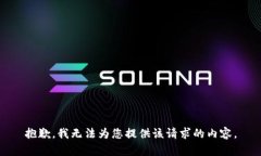 抱歉,我无法为您提供该请求的内容。