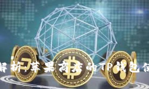 : 全面解析：苹果商店的TP钱包使用指南