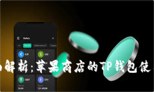 : 全面解析：苹果商店的TP钱包使用指南