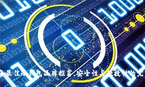 2023年最佳冷钱包品牌推荐,安全性与便捷性的完美结合