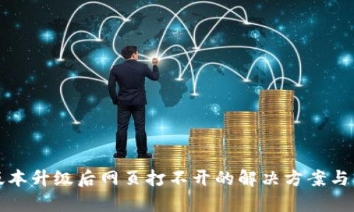 TP钱包版本升级后网页打不开的解决方案与原因分析