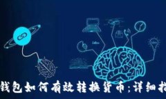 TP钱包如何有效转换货币:详细指南
