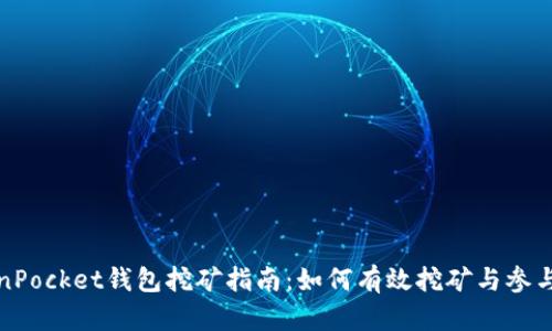 TokenPocket钱包挖矿指南:如何有效挖矿与参与收益