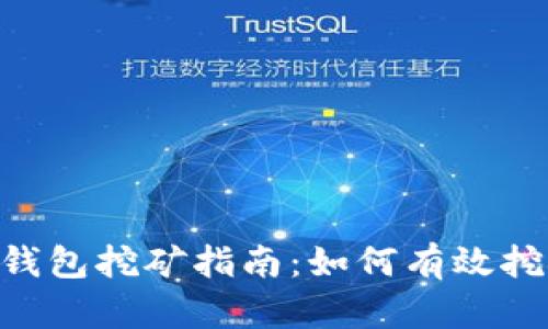 TokenPocket钱包挖矿指南:如何有效挖矿与参与收益