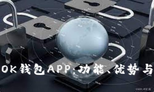 全面解析OK钱包APP:功能、优势与使用技巧