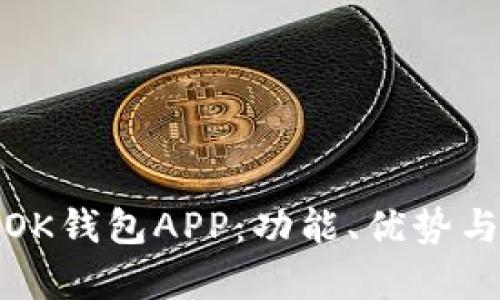 全面解析OK钱包APP:功能、优势与使用技巧