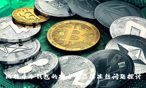 比特币冷钱包的安全性及其冻结问题探讨