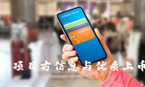 深入了解TP钱包：项目方信息与优质上币项目的选择指南