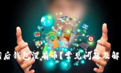 导入助记词后钱包没有币?常见问题及解决方案