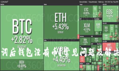 导入助记词后钱包没有币?常见问题及解决方案详解