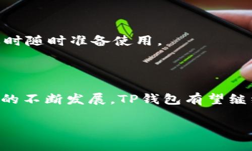   TP钱包与波场生态的深度解析：用区块链探索数字资产新玩法 / 
 guanjianci TP钱包,波场,区块链,数字资产,加密钱包 /guanjianci 

在当今数字化迅猛发展的时代，区块链技术的应用范围已经不仅局限于加密货币的交易，它正逐渐渗透到我们的生活中，成为诸多产业变革的催化剂。TP钱包就是这一领域中的重要一员，尤其是在波场（TRON）生态中扮演着不可或缺的角色。本篇文章将深入探讨TP钱包，以及它如何在波场网络中发挥重大作用，帮助用户更好地管理和使用他们的数字资产。

### 一、什么是TP钱包？

TP钱包，即“TP Wallet”，是一款为用户提供数字资产管理和交易服务的加密钱包，支持多种区块链网络，尤其是波场（TRON）。与传统的钱包不同，TP钱包是去中心化的，这意味着用户的资产不再受制于某个中心化的机构，而是由区块链技术保证安全与透明。

TP钱包的界面友好，用户即使没有技术背景，也能快速上手进行数字资产的存储、发送和接收。它支持的功能包括但不限于资金转账、代币管理、DApp使用等，极大地方便了用户进行投资和资产管理。

### 二、TP钱包在波场生态中的角色

波场（TRON）是一个去中心化的区块链平台，旨在通过去中心化的方式重塑互联网。TP钱包在这一生态系统中发挥着至关重要的作用。它不仅是用户进行波场TRC20代币交易的平台，还能够与波场的去中心化应用（DApp）无缝连接，提供用户所需的各种功能。

通过TP钱包，用户可以方便地进行波场网络上的各种操作，如购买TRC20代币、参与波场生态中的游戏、社交应用等。而且，作为一个钱包，TP钱包本身也是一个重要的参与者，可能成为波场生态中重要的流动性提供者。

### 三、TP钱包的主要特点

TP钱包拥有许多独特的特点，使其在竞争中脱颖而出：

#### 1. **安全性**

TP钱包采用了多重加密技术。这意味着用户的私钥和敏感信息处于高度安全的保护之中。此外，TP钱包支持助记词和指纹识别等安全措施，为用户资金提供额外的保障。

#### 2. **用户友好**

TP钱包的界面设计直观，用户可以轻松地找到所需的功能。新用户也能快速掌握使用方法，降低了用户的学习成本。

#### 3. **多币种支持**

TP钱包支持多种数字资产，特别是波场TRC20标准的代币，用户可以集成管理多个资产，节省了频繁转换钱包的麻烦。

#### 4. **去中心化**

作为去中心化钱包，TP钱包保证了用户的资金完全掌控在自己手中，减少了中心化平台的风险，比如切换资产、黑客攻击等隐患。

#### 5. **便捷的DApp访问**

TP钱包可以直接访问波场生态中的各种DApp，用户不需要在不同的平台注册账，可以在一个地方集中处理所有相关事务。

### 四、使用TP钱包的优势

选择TP钱包的用户可以获得多重优势：

#### 1. **高效率的交易**

TP钱包利用波场的高性能特点，支持极速交易，用户可以在短时间内完成资金转账，不必担心交易延迟。

#### 2. **低交易费用**

在波场网络上，用户的交易费用远低于以太坊等其他链，这给予用户更好的使用体验，尤其在频繁交易时更为明显。

#### 3. **参与特殊活动**

TP钱包用户可以参与专属的波场网络活动，比如空投、挖矿和其他奖励活动，为用户提供更多的赚取机会。

### 五、与TP钱包相关的常见问题

#### 1. TP钱包安全吗？

安全性始终是数字钱包的重中之重。TP钱包采用了多种安全措施来保护用户的资产。首先，所有用户的私钥只保留在用户的设备上，不会上传至任何服务器，这样可以防止黑客攻击。其次，TP钱包还支持双重身份验证和指纹识别等功能，这使得即使手机丢失，钱包的安全性也有保障。此外，定期更新和由专业团队审计，也增强了TP钱包的安全政策。

此外，用户也需要提升个人安全意识，例如定期更改密码，不要将助记词泄露给任何人，尽量避免使用公共Wi-Fi进行交易等。

#### 2. TP钱包支持哪些币种？

TP钱包不仅支持波场原生的TRX，还支持多种TRC20标准的代币，包括但不限于USDT、BTT、WIN等。对于喜欢多样化投资的用户，TP钱包是一个极好的选择，它允许用户管理多个资金账号，减少频繁切换钱包的麻烦。

而在后续的功能更新中，TP钱包还可能会加入更多币种，这将进一步提高其市场竞争力，让用户有更多选择的空间。

#### 3. 如何使用TP钱包转账？

使用TP钱包进行转账非常简单。用户只需要打开钱包，选择所需转账的币种，然后输入接收方的地址和转账金额，最后确认交易即可。在提交交易时，TP钱包会自动为用户计算交易费用并显示，用户可以方便地查看所有信息。

转账过程中，用户需要确保接收方地址的准确性，为了防止转账失败，建议用户复制粘贴地址。同时，为了降低转账风险，可以先进行小额试探性转账。

#### 4. 如何通过TP钱包参与DApp？

TP钱包为用户提供了便捷的DApp接入服务。用户只需打开钱包，找到DApp选项，选择所需的DApp进行操作。在波场生态中，有许多优秀的DApp可供用户选择，包括去中心化交易所、游戏、金融服务等。

在使用DApp时，用户会被要求签名授权，确认访问自己的钱包。这样能够确保用户的资金安全，即使在执行智能合约的时候，也能保护用户的资产。

#### 5. 如何备份和恢复TP钱包？

TP钱包的备份是非常重要的，用户需要将钱包生成的助记词妥善保存，绝不可在网络上公开。合适的备份方法可以是将助记词写在纸上，并放置在安全地点。

如果用户需要恢复钱包，只需在TP钱包中选择恢复功能，输入助记词或者私钥，即可找回先前的资产。为了确保钱包安全，建议用户定期备份，并更新助记词存储，需要时随时准备使用。

### 结论

TP钱包在波场生态中展现了其重要的功能与价值。它不仅为用户提供了安全、高效的数字资产管理体验，还为波场的去中心化愿景提供了有力支持。随着区块链技术的不断发展，TP钱包有望继续推进波场生态的健康发展，助力用户探索更有趣的数字资产世界。

总的来说，了解TP钱包的使用方法与优势，将帮助用户在数字货币投资与管理上更为得心应手。在接下来的旅程中，我们也期待TP钱包能够带来更多创新与惊喜。