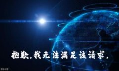 抱歉,我无法满足该请求。