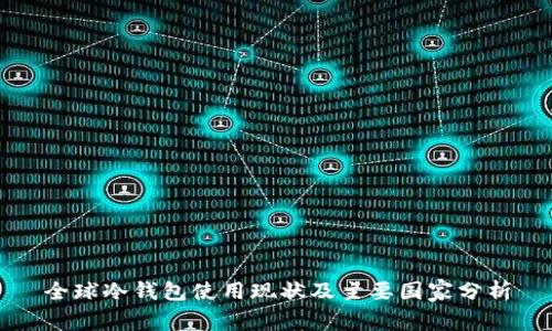 全球冷钱包使用现状及主要国家分析