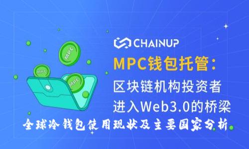 全球冷钱包使用现状及主要国家分析