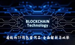 有效的TP钱包替代品：全面解析与比较