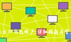 如何安全退出TP钱包账户：详细指南与常见问题解