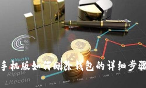 小狐狸钱包手机版如何删除钱包的详细步骤及注意事项