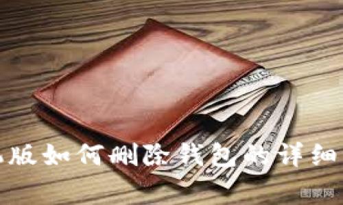 小狐狸钱包手机版如何删除钱包的详细步骤及注意事项