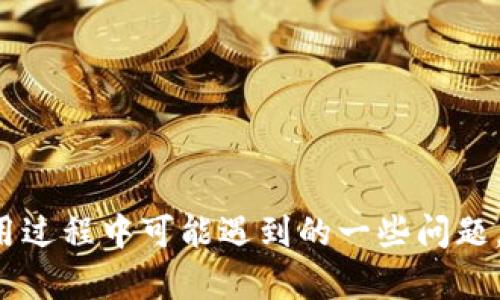   TP钱包的币种兑换全攻略：一步步教你轻松完成数字货币交易 / 

 guanjianci TP钱包, 币种兑换, 数字货币, 交易教程, 钱包使用 /guanjianci 

在当今数字货币市场日益繁荣的背景下，越来越多的人开始关注如何方便地进行数字资产的管理和交易，而TP钱包作为一款热门的数字钱包，成为了用户的首选之一。在这篇文章中，我们将深入探讨TP钱包的币种兑换功能，帮助用户全面了解如何在TP钱包上顺利完成币种换算和交易。同时，我们还将解决用户在使用过程中可能遇到的一些问题，确保每位用户都能熟练运用TP钱包进行数字货币的管理。

### TP钱包的基本功能

TP钱包是一款多链支持的数字资产钱包，它不仅支持各种主流的数字货币，还为用户提供了便捷的资产管理功能。在TP钱包中，用户可以轻松创建钱包、导入已有钱包、管理多种数字资产，甚至可以通过钱包内的去中心化交易所进行币种的兑换与交易。

### 如何进行币种兑换

#### 第一步：下载并安装TP钱包

首先，用户需要在自己的手机上下载并安装TP钱包，支持Android和iOS操作系统。安装完成后，打开应用程序，注册一个新账户或导入已有钱包。

#### 第二步：充值数字资产

在进行任何币种兑换之前，用户需要先将所需兑换的数字资产充值到TP钱包中。用户可以通过转账、购买或接收数字资产等方式进行充值。确保资产已经在钱包中可见。

#### 第三步：选择兑换功能

进入TP钱包界面后，用户可以找到“兑换”或“交易”选项。点击该选项后，系统会提示用户选择想要兑换的数字货币，通常包括主流的比特币、以太坊、USDT等。

#### 第四步：输入兑换数量

在选择完需要兑换的币种后，用户需要输入想要兑换的数量。此时，系统会计算出用户在兑换后能够获得的目标币种数量，用户可以查看实时市场汇率。

#### 第五步：确认交易

确认兑换信息无误后，用户需要点击“确认兑换”按钮。此时，系统可能会要求用户输入交易密码或生物识别信息进行验证，确保交易安全。

#### 第六步：等待交易完成

一旦确认交易，系统会在网络上进行处理，通常需要一些时间。用户可以在“交易记录”中查看交易状态，待交易完成后，相应的币种将出现在钱包中。

### TP钱包的优势与不足

TP钱包作为一款数字货币钱包，其主要优势在于支持多种主流币种、操作简单、界面友好等。然而，用户在选择使用TP钱包时，也应注意以下几个不足之处：

- **安全性问题**：尽管TP钱包采取了多重安全机制，但数字货币交易仍然面临一定的风险，用户需妥善保管私钥和密码。

- **手续费**：不同币种之间的兑换可能会涉及到手续费用，用户在兑换时需留意相关费用。

- **网络波动**：数字货币市场价格波动较大，用户在交易时需考虑市场风险，避免不必要的损失。

### 常见问题解答

在使用TP钱包进行币种兑换时，用户可能会遇到许多问题。以下是五个常见问题及其详细解答。

#### 问题一：如何选择安全的交易额度？

了解交易额度的重要性

在进行数字货币交易时，了解自己可承受的风险是至关重要的。选择合适的交易额度可以帮助用户降低损失风险，确保资产安全。

1. 制定个人投资策略

用户应根据自身的经济情况和投资目标，制定合理的投资策略。比如，对于初学者，建议从小额交易开始，以便熟悉市场操作。对于经验丰富的投资者，可以考虑更大额度的交易，但仍需控制风险。

2. 考虑市场波动性

数字货币市场价格波动性大，因此用户在设置交易额度时应考虑市场行情。特别是在市场动荡时，建议减少交易额度以避免损失。

3. 监控账户资金流动

用户定期检查自己的账户资金流动，以便及时做出调整。如果发现某种币种的持有价值大幅下降，可以考虑减少交易额度或进行止损操作。

#### 问题二：如何解决交易过程中的延迟？

交易过程中的延迟原因

在使用TP钱包进行币种兑换时，用户有时会遇到交易延迟的情况。造成交易延迟的原因可能有多方面，包括网络拥堵、手续费设置等。

1. 网络拥堵

由于数字货币交易是基于区块链的，网络拥堵会导致交易确认时间延长。用户在网络繁忙时进行交易，可能会面临更长的等待时间。建议检查网络状况，并选择合适的时机进行交易。

2. 手续费设置

交易的手续费设置也会影响交易的速度。设置较低的手续费，虽然可以节省部分成本，但也可能导致交易被延后确认。通常建议用户选择相对合理的手续费，以确保交易能尽快完成。

3. 检查交易状态

用户可以在TP钱包中查看交易状态，若发现交易长时间未完成，可以尝试联系钱包客服寻求帮助，或通过相关区块链浏览器确认交易状态。

#### 问题三：如何提高TP钱包的安全性？

TP钱包安全问题的重视

在数字货币交易中，安全性始终是用户最关注的话题。如何提高TP钱包的安全性，保障资产安全是每个用户必须掌握的知识。

1. 强化密码设置

用户应设置复杂且难以猜测的密码，避免使用生日、姓名等个人信息。定期更换密码，以增强账户安全性。同时，建议启用双重认证功能。

2. 妥善保管助记词

助记词是数字钱包恢复的重要依据，用户需妥善保管，不要随意泄露。建议将助记词写在纸上并存放在安全的地点，不要保存在电子设备上。

3. 避免在公共网络环境中交易

尽量避免在公共Wi-Fi网络下进行交易，以免遭受黑客攻击。建议使用虚拟专用网络（VPN）或在数据网络中完成交易，以提高安全性。

#### 问题四：TP钱包支持哪些币种兑换？

TP钱包支持的币种概况

用户在选择数字钱包时，关心支持的币种种类是一个重要的考虑因素。TP钱包作为一款多链钱包，支持的币种种类非常丰富，涵盖多种主流数字货币。

1. 主流数字货币

TP钱包支持比特币（BTC）、以太坊（ETH）、莱特币（LTC）、瑞波币（XRP）、比特币现金（BCH）等主流数字货币的兑换。用户可以在这些币种之间进行自由兑换，提高资金流动性。

2. 稳定币支持

TP钱包也支持多种稳健的稳定币，如USDT、USDC等。这类币种通常与法定货币挂钩，可以降低市场波动带来的风险，适合用于资产保值。

3. 新兴币种的加入

TP钱包不断更新和完善支持的币种，不断添加新的以区块链为基础的数字资产。用户可在钱包界面查看最新的币种列表，及时把握市场机会。

#### 问题五：如何选择合适的兑换时机？

市场行情对兑换时机的影响

交易时机的选择对于用户能否获利至关重要，特别是在波动较大的数字货币市场。了解市场行情和趋势，可以帮助用户做出更精准的兑换决策。

1. 技术分析与市场研究

用户可通过技术分析和市场研究，了解当前币种的市场走向和配置。这包括观察K线图、成交量、市场情绪等指标，以判断币价的可能走势。

2. 关注新闻和事件

数字货币市场受到多方面因素的影响，包括政策法规变动、市场重大新闻事件等。用户应及时关注相关信息，以调整兑换策略。

3. 设定目标价位

建议用户在交易之前设定明确的目标价位。一旦市场达到目标价格，及时进行兑换，可以有效提升收益。

### 总结

在数字货币快速发展的今天，TP钱包以其便捷的操作和丰富的功能受到众多用户的青睐。通过本文的详细介绍，希望帮助用户更好地理解TP钱包的币种兑换功能及使用方法，并解决在使用过程中可能遇到的一些问题。无论是新手还是老手，每位用户都能从中受益，提升自己的数字资产管理能力。在进行交易时，务必注意安全和市场动态，以最大限度地保护自己的资产。