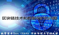 数字货币Zen (ZEN) 价格分析与市场走势