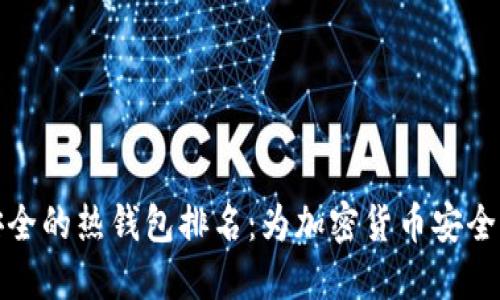 十大最安全的热钱包排名:为加密货币安全保驾护航